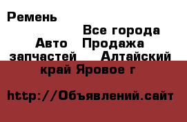 Ремень H175742, H162629, H115759, H210476 - Все города Авто » Продажа запчастей   . Алтайский край,Яровое г.